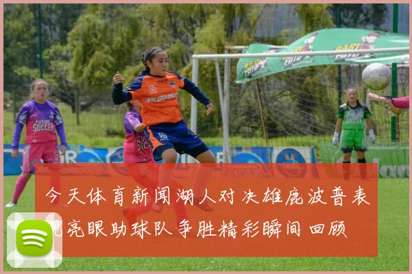 今天体育新闻湖人对决雄鹿波普表现亮眼助球队争胜精彩瞬间回顾