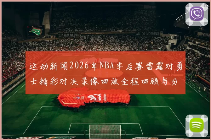 运动新闻2026年NBA季后赛雷霆对勇士精彩对决录像回放全程回顾与分析