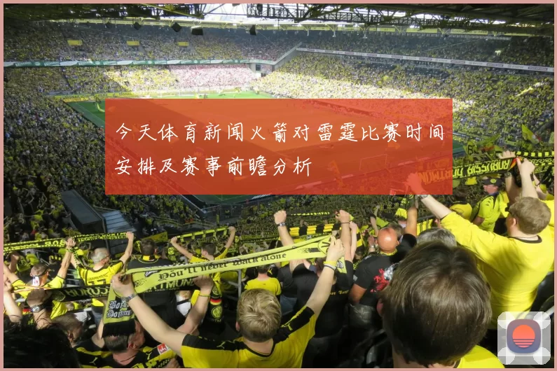 今天体育新闻火箭对雷霆比赛时间安排及赛事前瞻分析